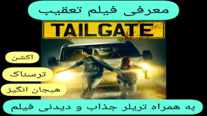 معرفی فیلم سینمایی تعقیب | به...