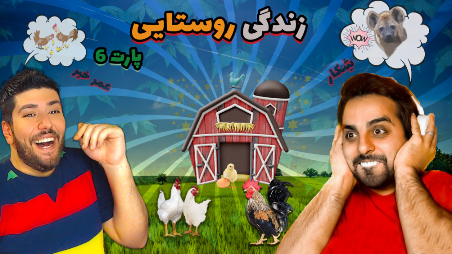 زندگی روستایی (پارت 6)  شکار و...