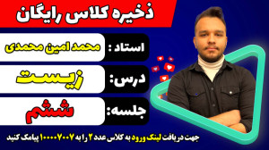 جلسه ششم کلاس رایگان زیست کنکو...