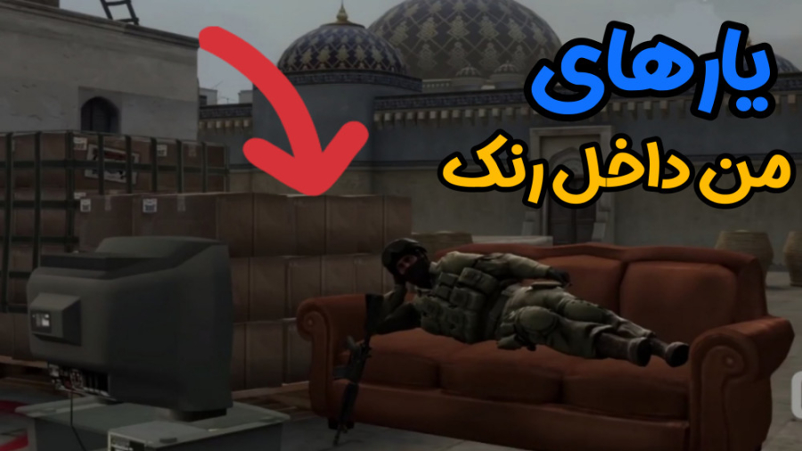 یارهای نوب در رنک (پارت ۳)  کا...