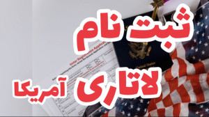 ثبت نام لاتاری آمریکا از صفر