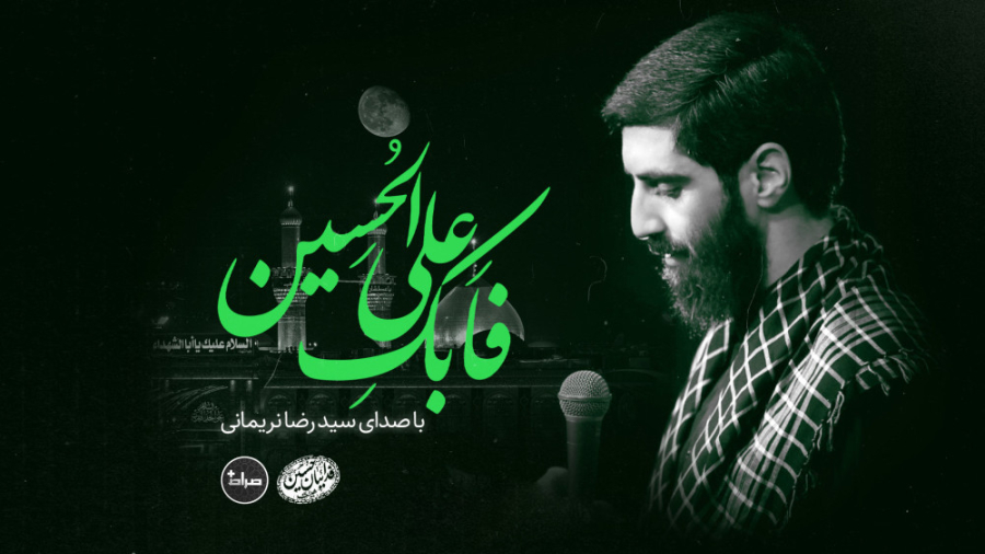 نماهنگ | فابک علی الحسین | کرب...