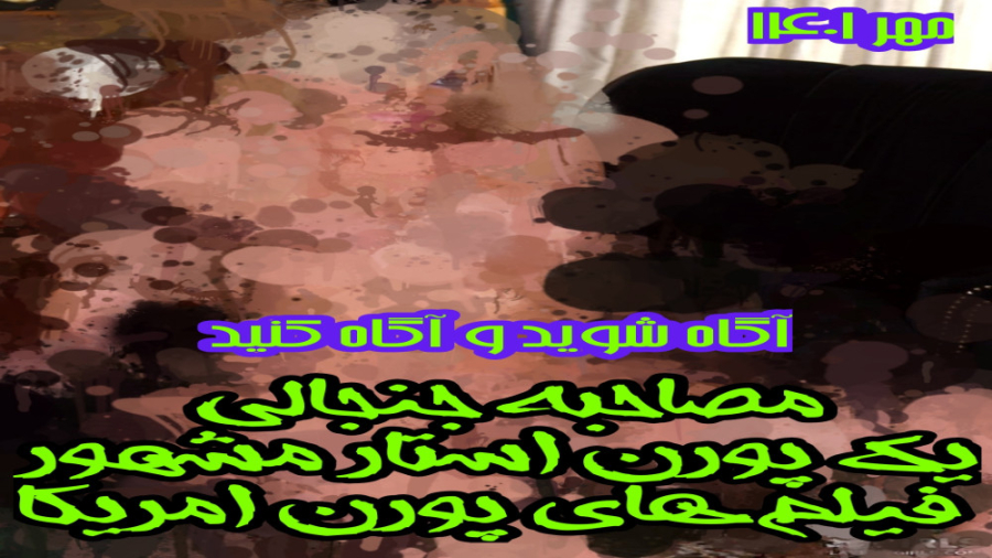 مصاحبه جنجالی یک پورن استار مش...