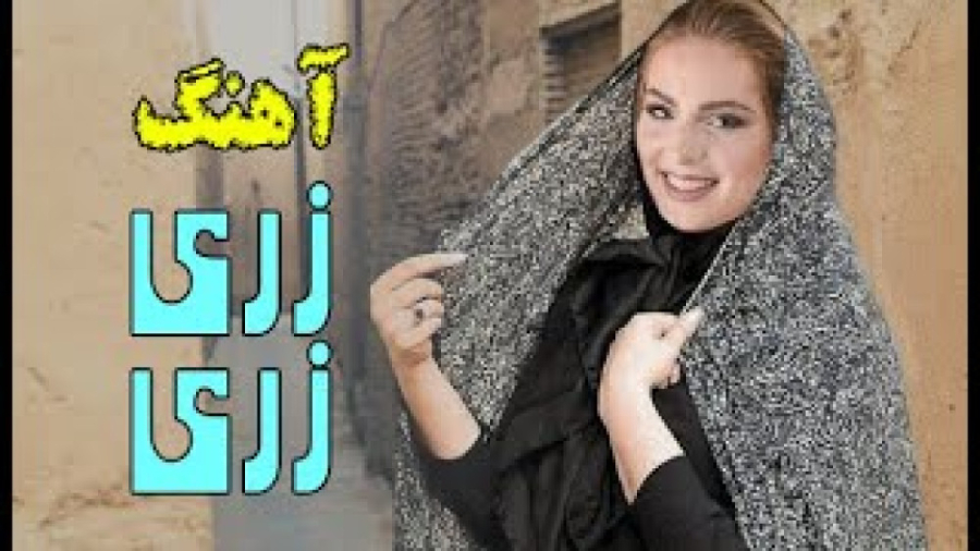 آهنگ شاد ایرانی آهنگ جدید | زر...
