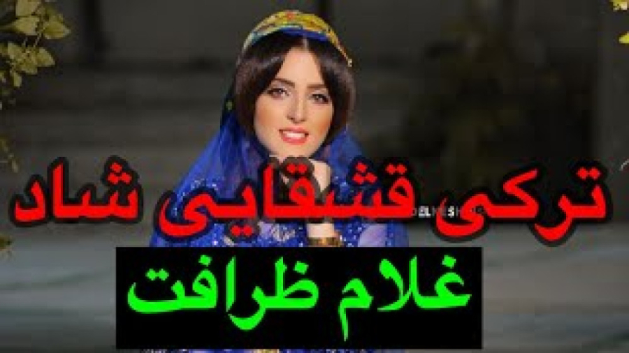 ترکی قشقایی شاد | گلچین آهنگ ت...