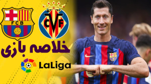 خلاصه بازی بارسلونا 3  ویارئال...