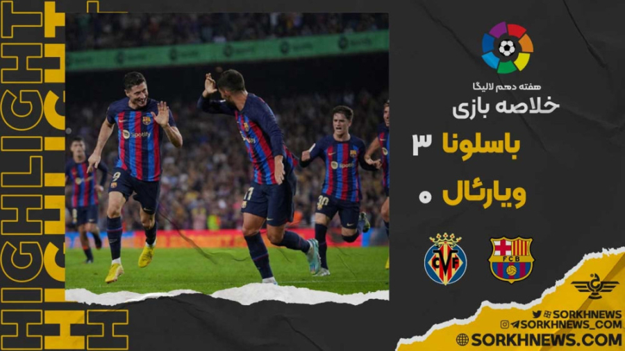 خلاصه بازی بارسلونا ۳ ویارئال...