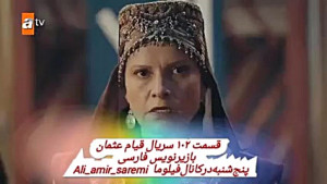 سریال قیام عثمان فصل چهارم قسم...