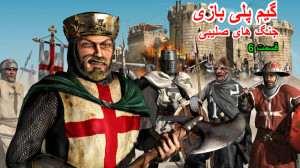 گیم پلی بازی StrongholdCrusade...