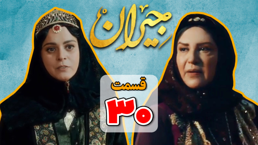 دانلود قسمت 30 سریال جیران (دا...