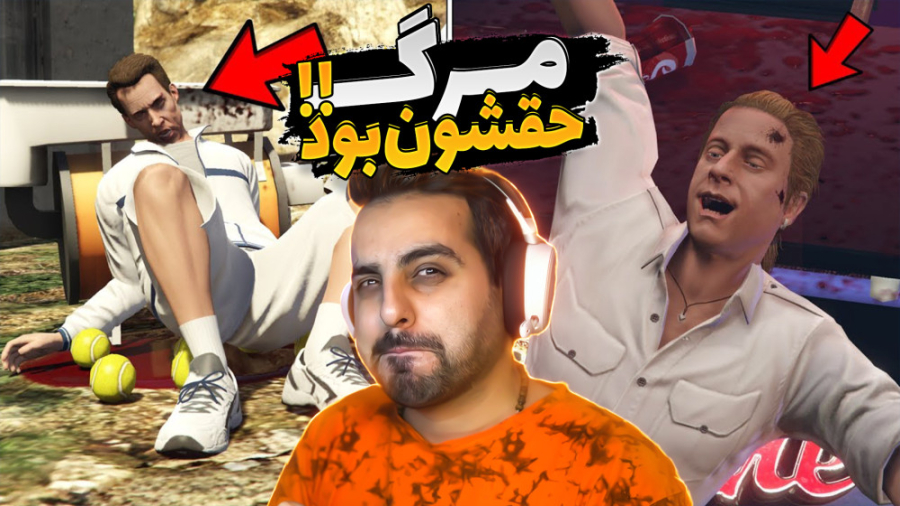 جی تی ای اما افرادی که فکر نمی...