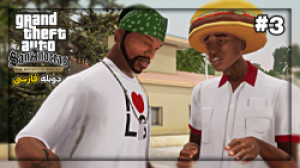 پارت 3 جی تی ای ساندرس ض