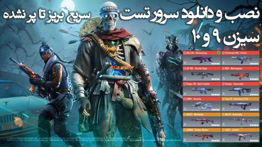 دانلود کالاف دیوتی موبایل سیزن 9 (Call of Duty®: Mobile)