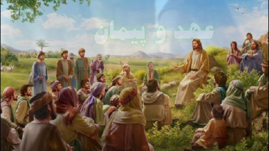 تک آیه قرآنی &quot; عهد و پیما...