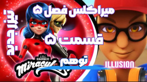 تیزر جدید میراکلس فصل ۵ قسمت ۵...