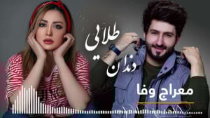 آهنگ معراج وفا مست دندان طلا...