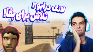 از تشنگی و ماشین خراب مردمم!!!...