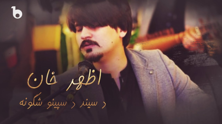آهنگ پشتو اظهر خان  آهنگ بسیار...