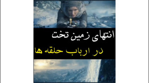 فصل دوم  قسمت سیزدهم ( ارباب ح...