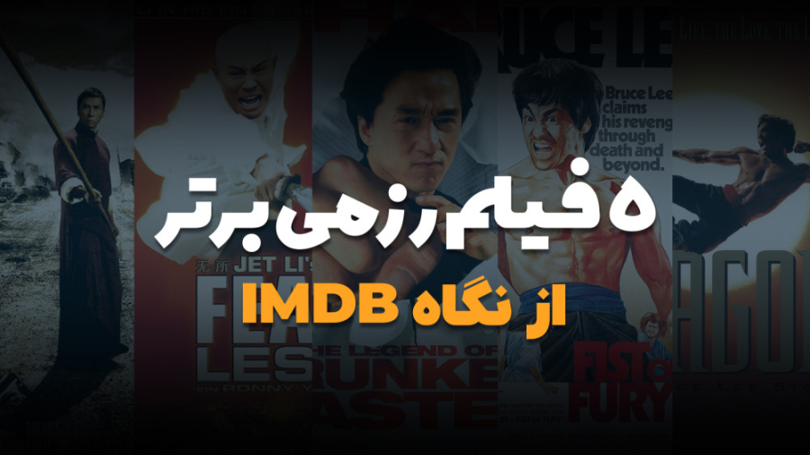 پنج فیلم رزمی برتر تاریخ سینما...