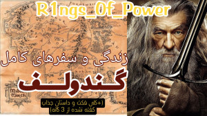 زندگی و سفر های کامل گاندولف |...