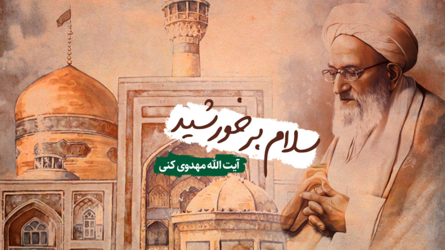 سلام بر خورشید