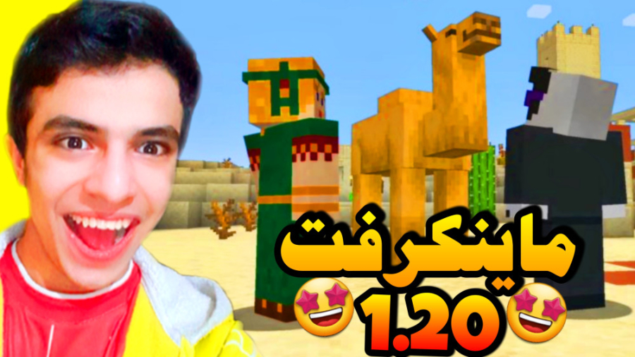 ماینکرفت 1.20 ساخته شد !! | ما...