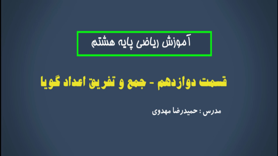 ریاضی هشتم  فصل اول  قسمت دواز...