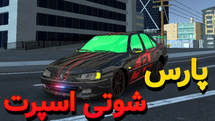 پارس شوتی اسپرت !! | کلاچ