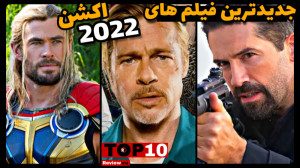 بهترین فیلم های اکشن 2022 | جد...