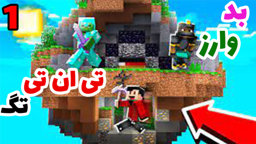 بدوارز  تی ان تی تگ ( 1 از 2 )...