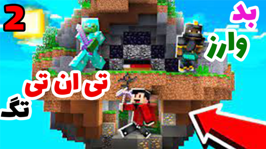 بدوارز  تی ان تی تگ ( 2 از 2 )...