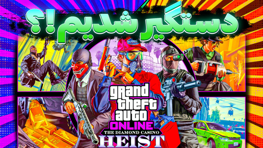 دستگیر شدیم ولی ..... ؟!؟! چه...