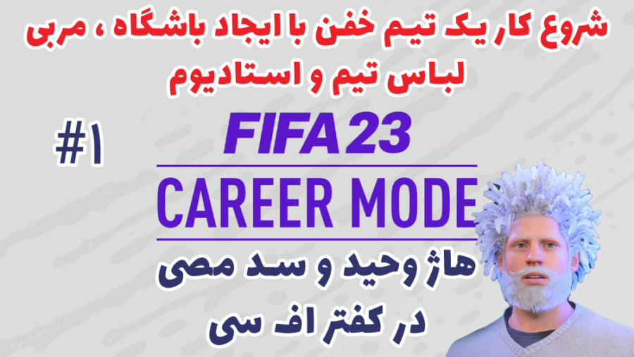 کریر فیفا 23 با هاژ وحید و سد...