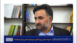 نشریات علمی بینالمللی به پیشر...