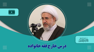 درس خارج فقه خانواده جلسه 3