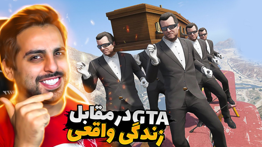 جی تی ای در مقابل زندگی واقعی...