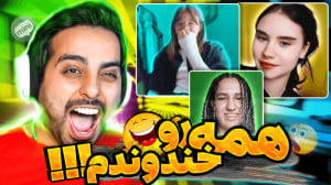 چت با غریبه !! بیت باکس حرفه ا...