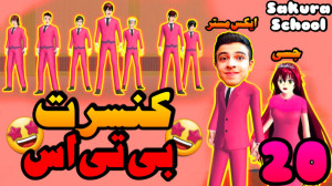 ساکورا اسکول (20) | رفتیم کنسر...