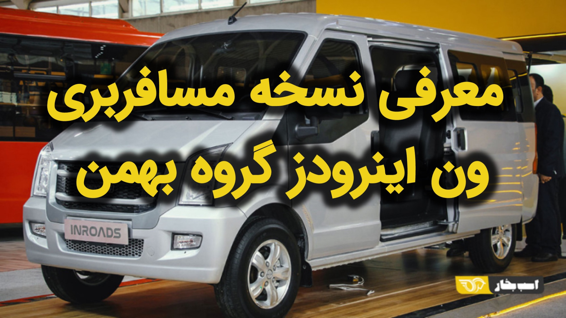 معرفی نسخه مسافربری ون اینرودز...