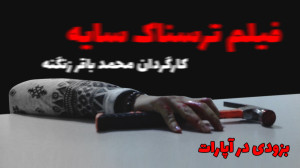 فیلم ترسناک سایه بزودی
