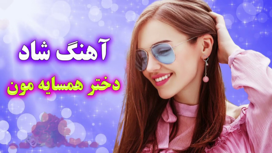 آهنگ شاد و زیبای دختر همسایه م...