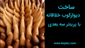 ساخت دیوارکوب خلاقانه با پرینت...