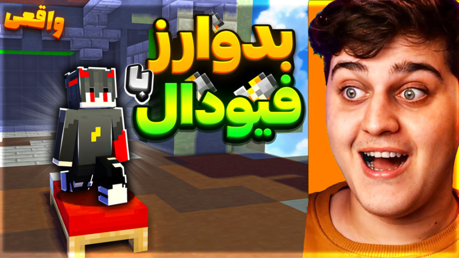 داخل بدوارز فیودال رو دیدم !!...