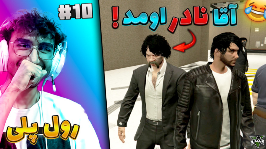 جی تی ای وی رول پلی  تیزی بدید...