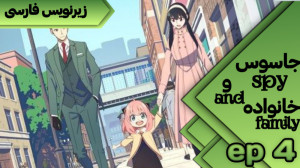 انیمه جاسوس و خانواده spy&time...