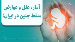 آمار، علل و عوارض سقط جنین در...