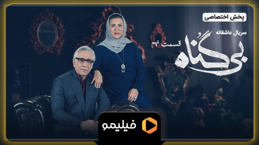 تیزر قسمت 9 بی گناه