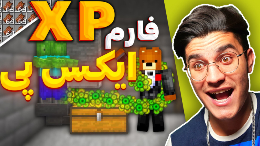 فارم ایکس پی در ماینکرافت| امو...