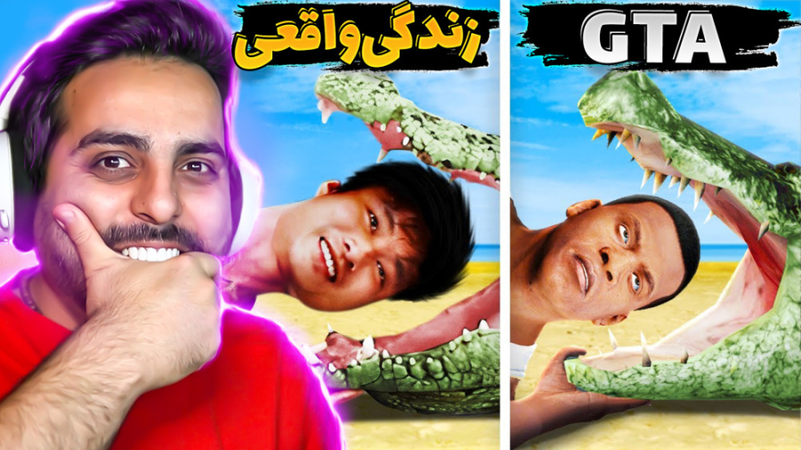 جی تی ای خفن تره یا زندگی واقع...